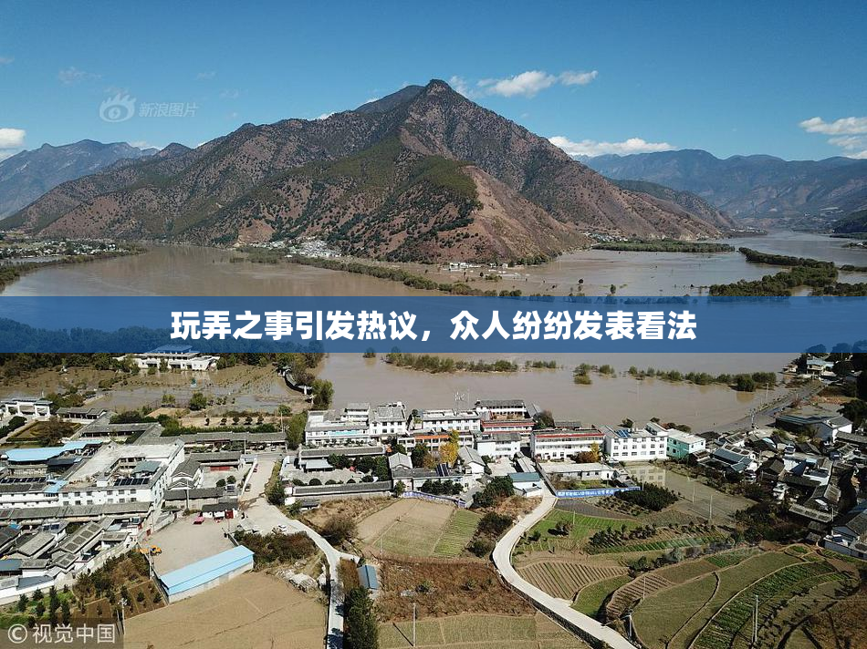 玩弄之事引发热议，众人纷纷发表看法