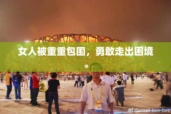 女人被重重包围，勇敢走出困境。
