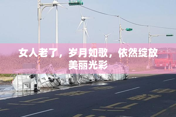 女人老了，岁月如歌，依然绽放美丽光彩