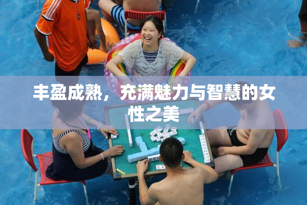 丰盈成熟，充满魅力与智慧的女性之美