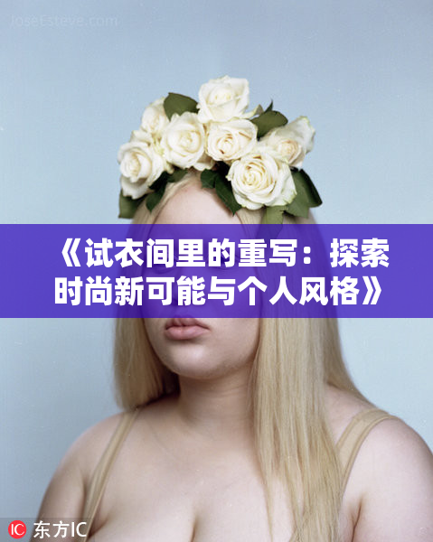 《试衣间里的重写：探索时尚新可能与个人风格》