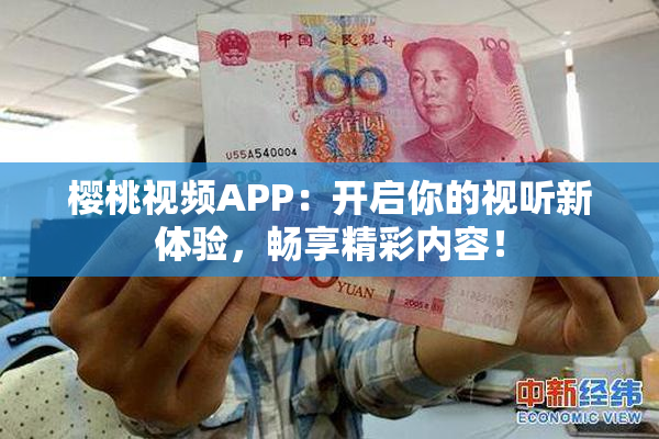 樱桃视频APP：开启你的视听新体验，畅享精彩内容！