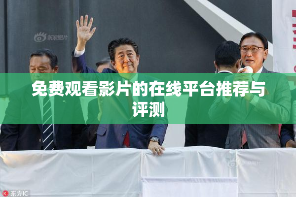 免费观看影片的在线平台推荐与评测