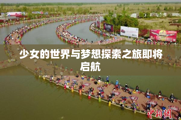 少女的世界与梦想探索之旅即将启航