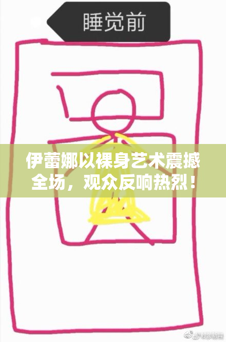 伊蕾娜以裸身艺术震撼全场，观众反响热烈！