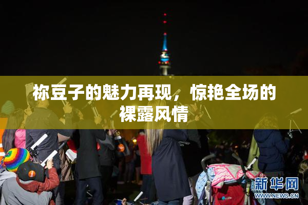 祢豆子的魅力再现，惊艳全场的裸露风情