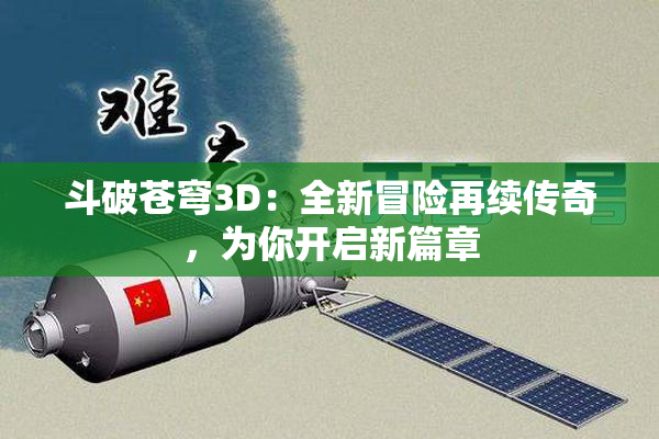 斗破苍穹3D：全新冒险再续传奇，为你开启新篇章