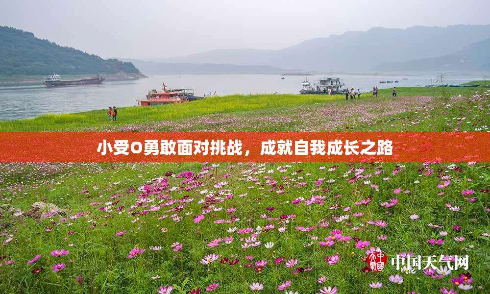 小受O勇敢面对挑战，成就自我成长之路
