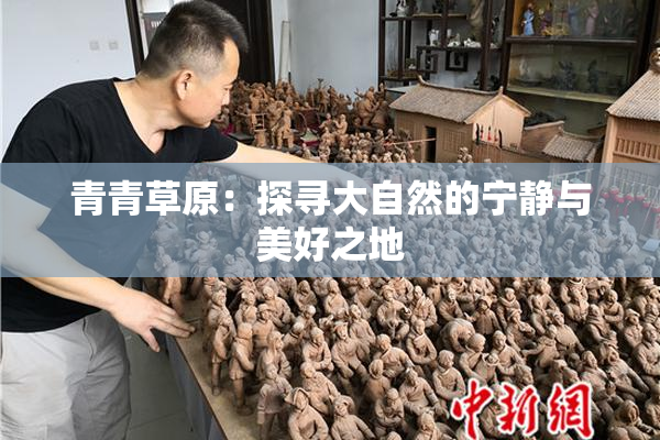 青青草原：探寻大自然的宁静与美好之地
