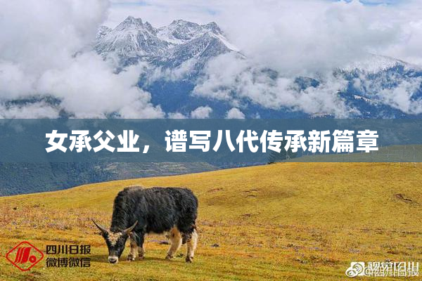 女承父业，谱写八代传承新篇章