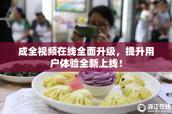 成全视频在线全面升级，提升用户体验全新上线！
