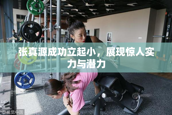张真源成功立起小，展现惊人实力与潜力