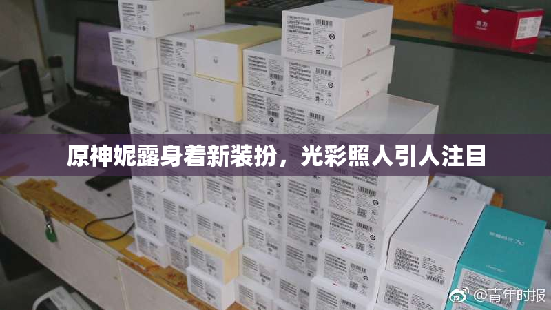 原神妮露身着新装扮，光彩照人引人注目