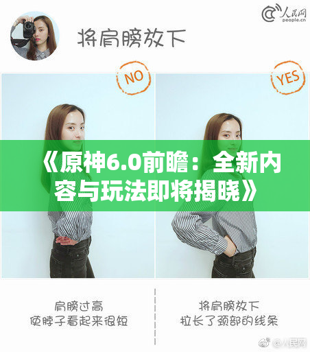 《原神6.0前瞻：全新内容与玩法即将揭晓》