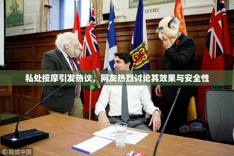 私处按摩引发热议，网友热烈讨论其效果与安全性