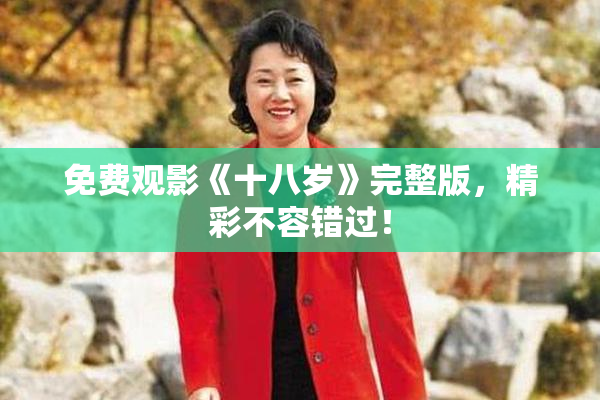 免费观影《十八岁》完整版，精彩不容错过！
