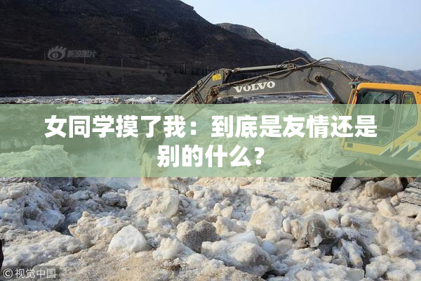 女同学摸了我：到底是友情还是别的什么？