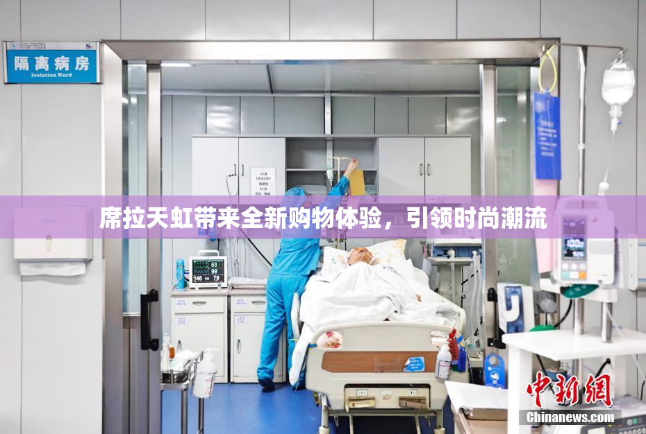 席拉天虹带来全新购物体验，引领时尚潮流
