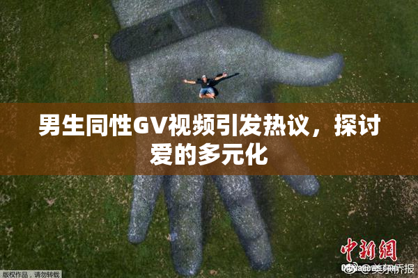 男生同性GV视频引发热议，探讨爱的多元化