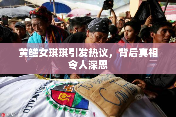 黄鳝女琪琪引发热议，背后真相令人深思