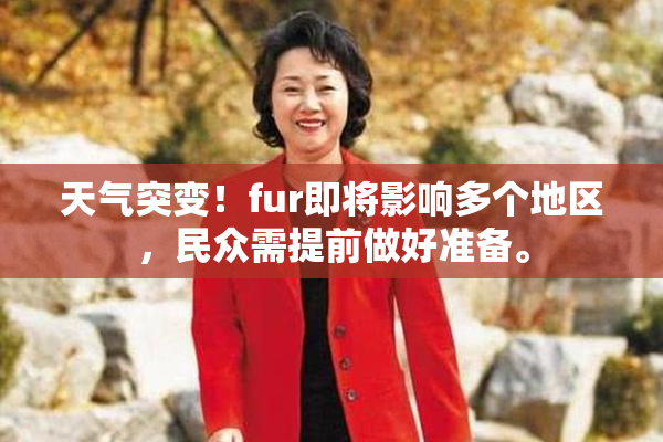 天气突变！fur即将影响多个地区，民众需提前做好准备。