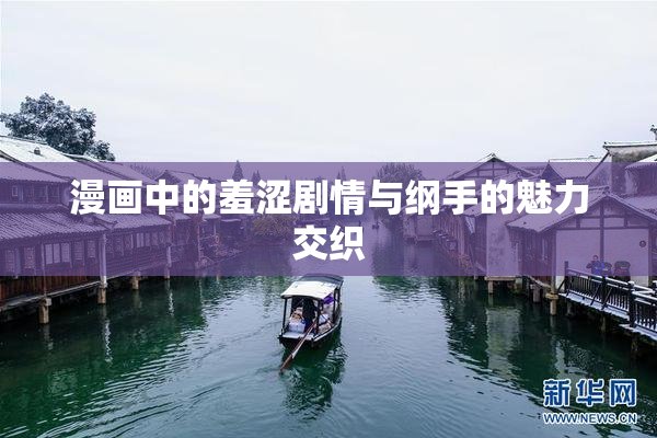 漫画中的羞涩剧情与纲手的魅力交织