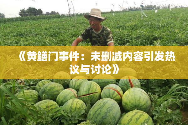 《黄鳝门事件：未删减内容引发热议与讨论》