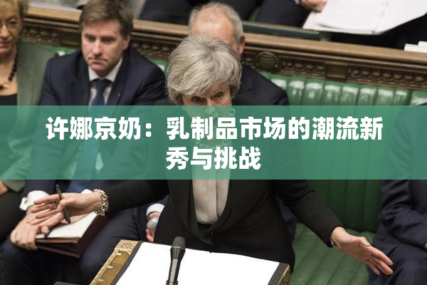 许娜京奶：乳制品市场的潮流新秀与挑战