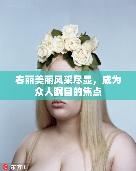 春丽美丽风采尽显，成为众人瞩目的焦点
