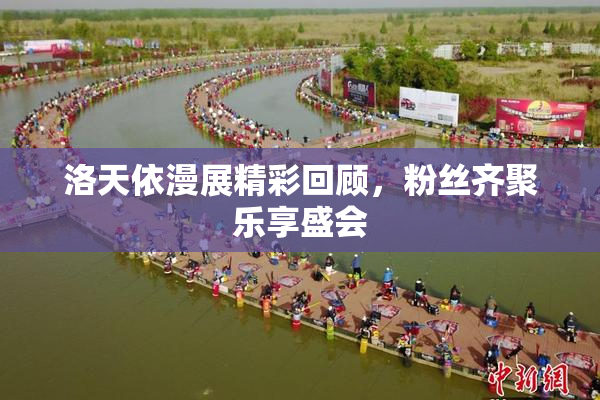 洛天依漫展精彩回顾，粉丝齐聚乐享盛会