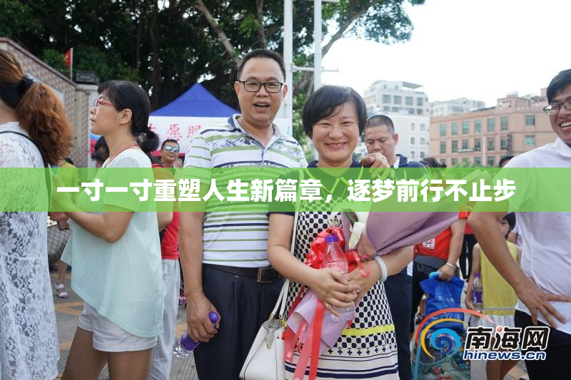 一寸一寸重塑人生新篇章，逐梦前行不止步