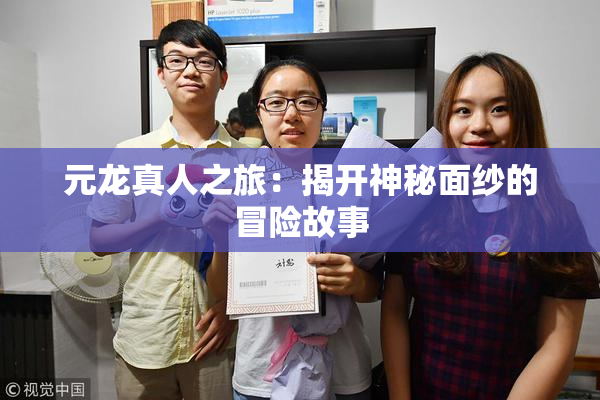 元龙真人之旅：揭开神秘面纱的冒险故事