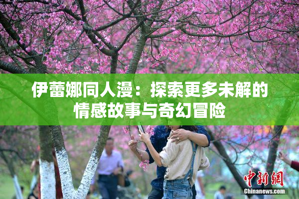 伊蕾娜同人漫：探索更多未解的情感故事与奇幻冒险