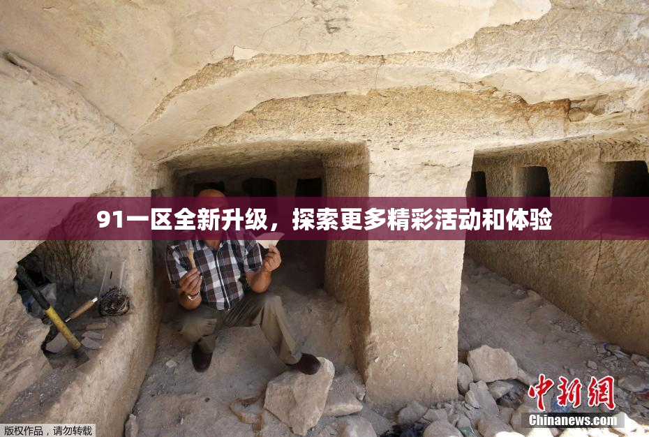 91一区全新升级，探索更多精彩活动和体验