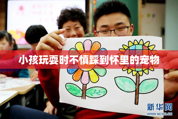 小孩玩耍时不慎踩到怀里的宠物