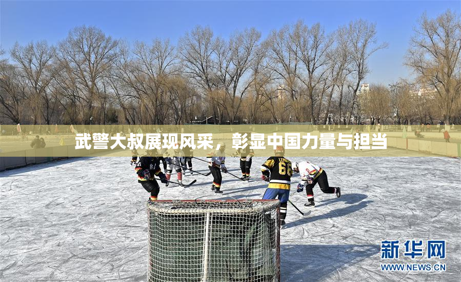 武警大叔展现风采，彰显中国力量与担当