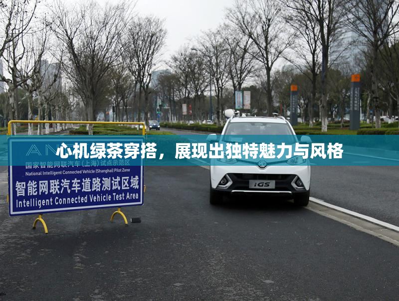 心机绿茶穿搭，展现出独特魅力与风格