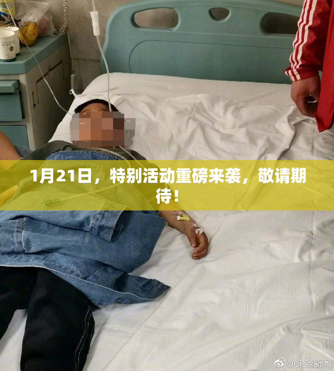 1月21日，特别活动重磅来袭，敬请期待！