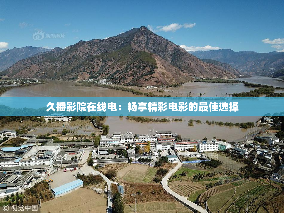 久播影院在线电：畅享精彩电影的最佳选择