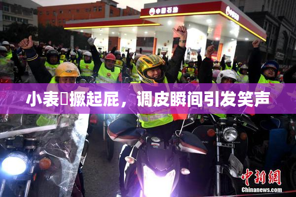 小表妺撅起屁，调皮瞬间引发笑声