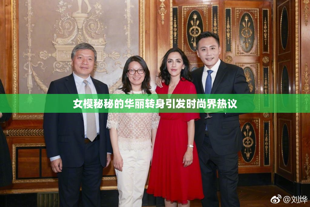 女模秘秘的华丽转身引发时尚界热议
