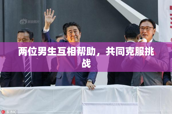 两位男生互相帮助，共同克服挑战