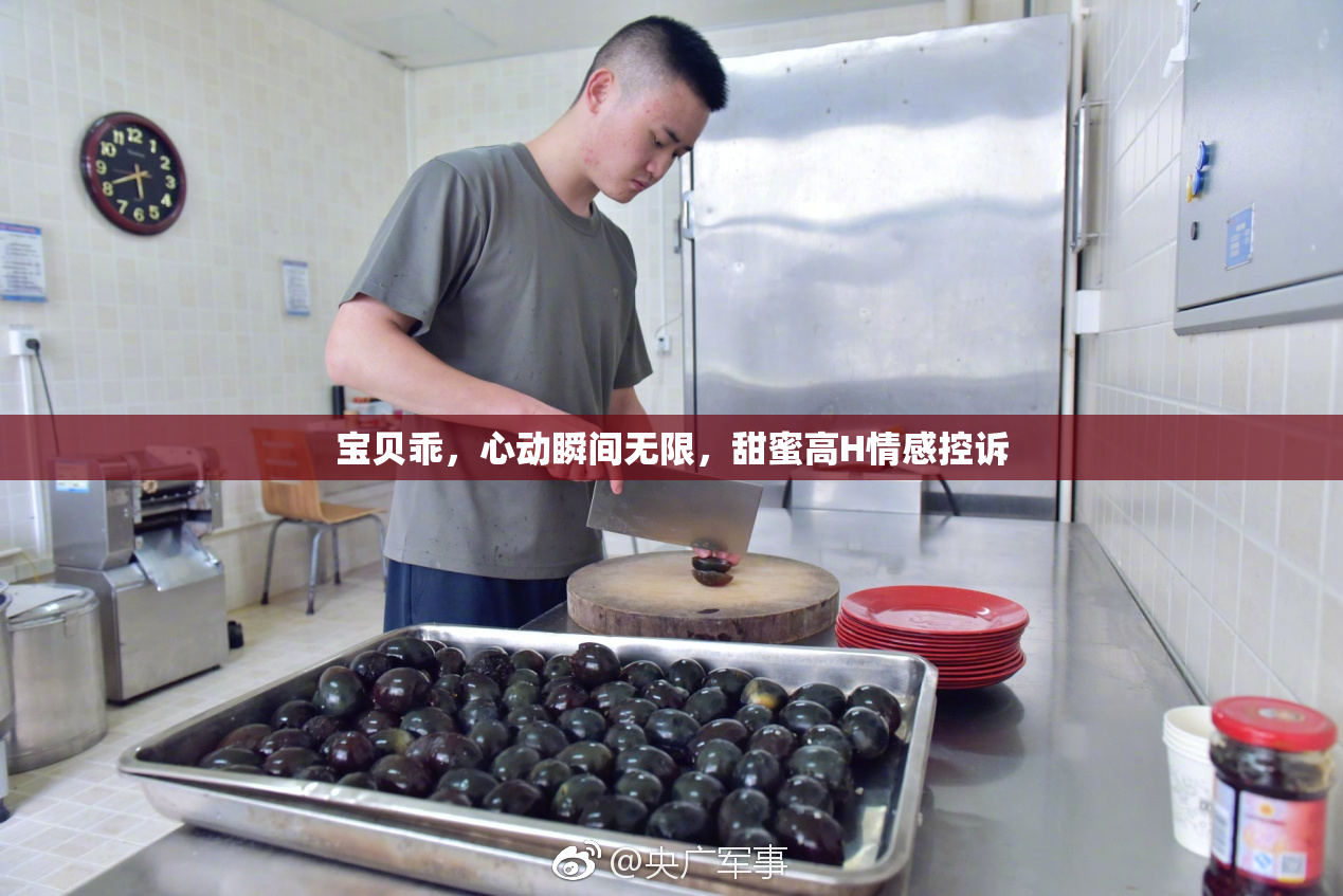 宝贝乖，心动瞬间无限，甜蜜高H情感控诉