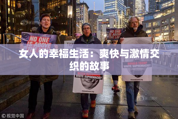 女人的幸福生活：爽快与激情交织的故事