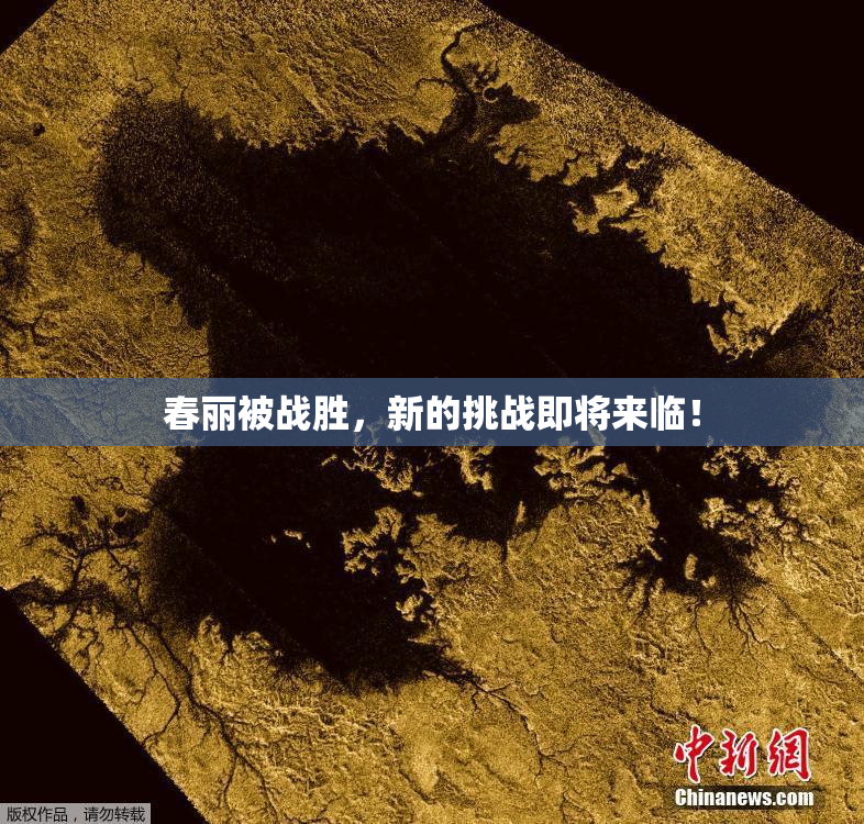 春丽被战胜，新的挑战即将来临！