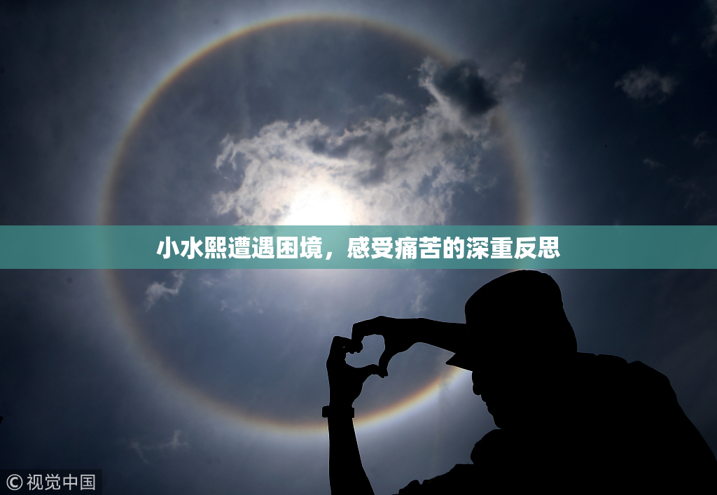 小水熙遭遇困境，感受痛苦的深重反思