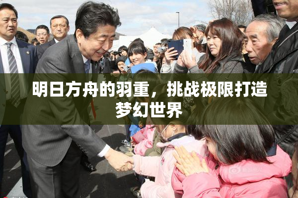 明日方舟的羽重，挑战极限打造梦幻世界