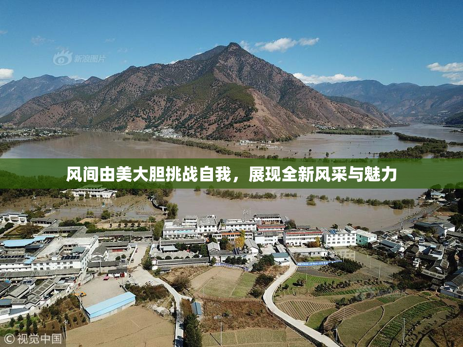 风间由美大胆挑战自我，展现全新风采与魅力