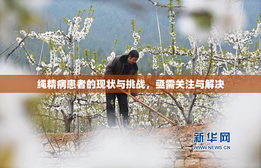绳精病患者的现状与挑战，亟需关注与解决