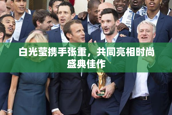 白光莹携手张重，共同亮相时尚盛典佳作